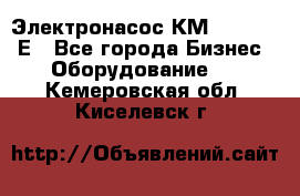 Электронасос КМ 100-80-170Е - Все города Бизнес » Оборудование   . Кемеровская обл.,Киселевск г.